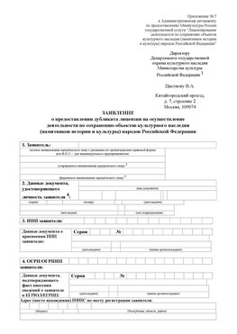 Приложение № 7 / о предоставлении дубликата лицензии / Страница 1 Черемхово Лицензия минкультуры на реставрацию	